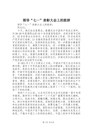 领导“七一”表彰大会上的演讲致辞