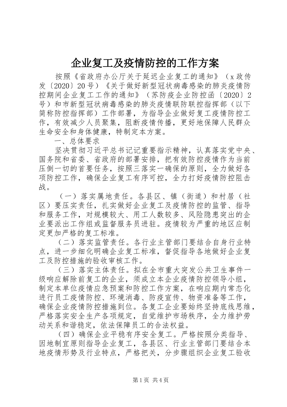 企业复工及疫情防控的工作方案_第1页
