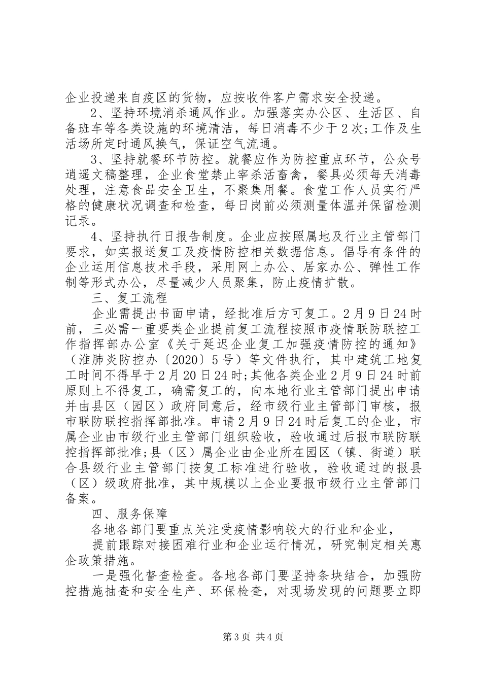 企业复工及疫情防控的工作方案_第3页