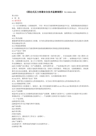 固定式压力容器安全技术监察规程-制作部分