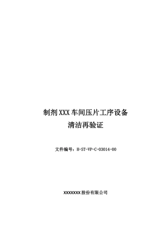 某公司制剂车间压片工序设备清洁再验证