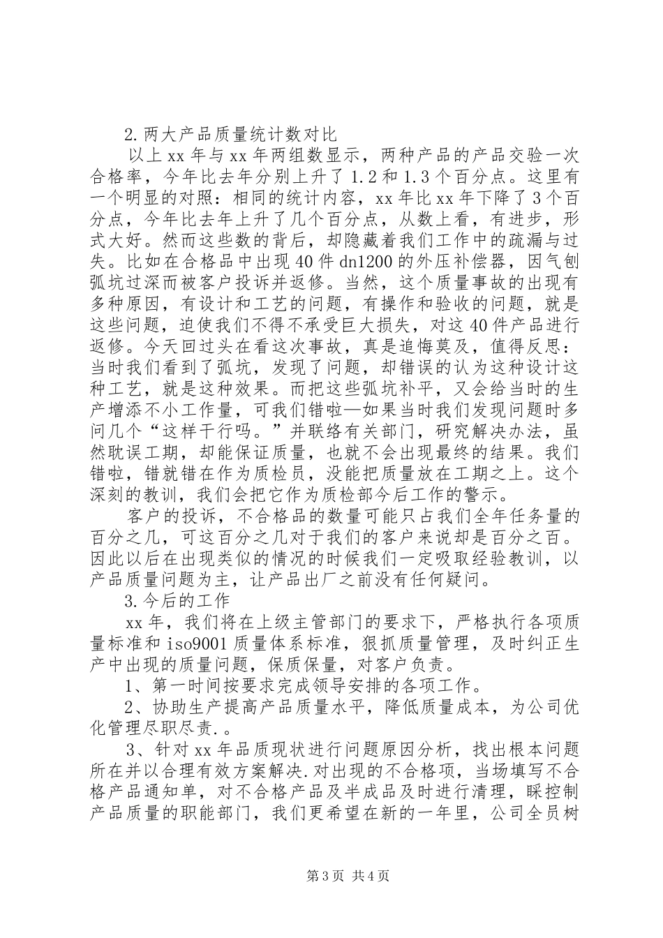 质检部XX年度总结范文_第3页