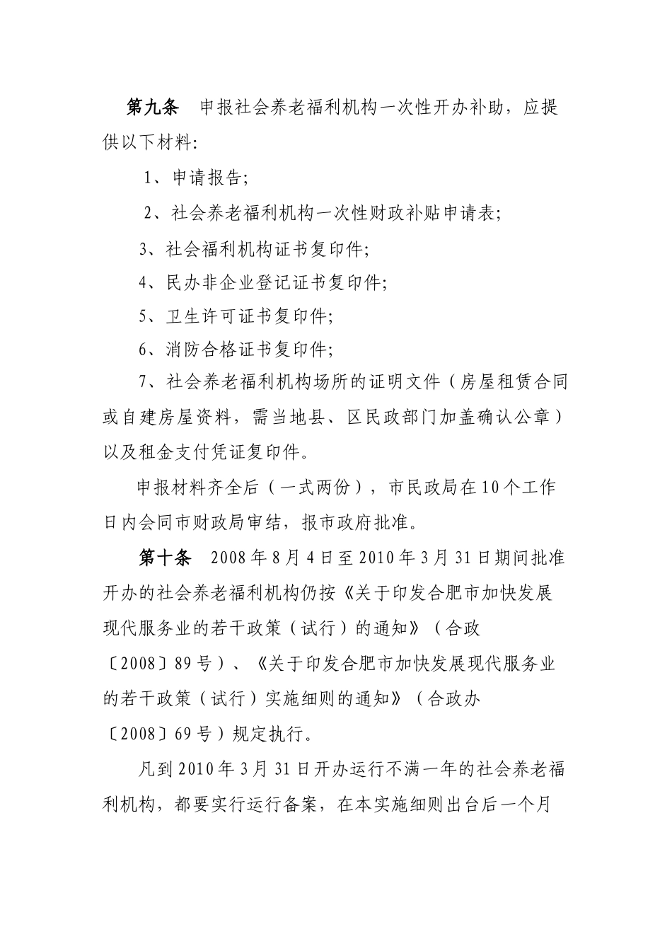 合肥市社会养老福利机构开办补助实施办法(试行)_第3页