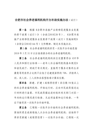 合肥市社会养老福利机构开办补助实施办法(试行)