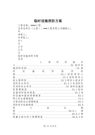 临时设施消防方案