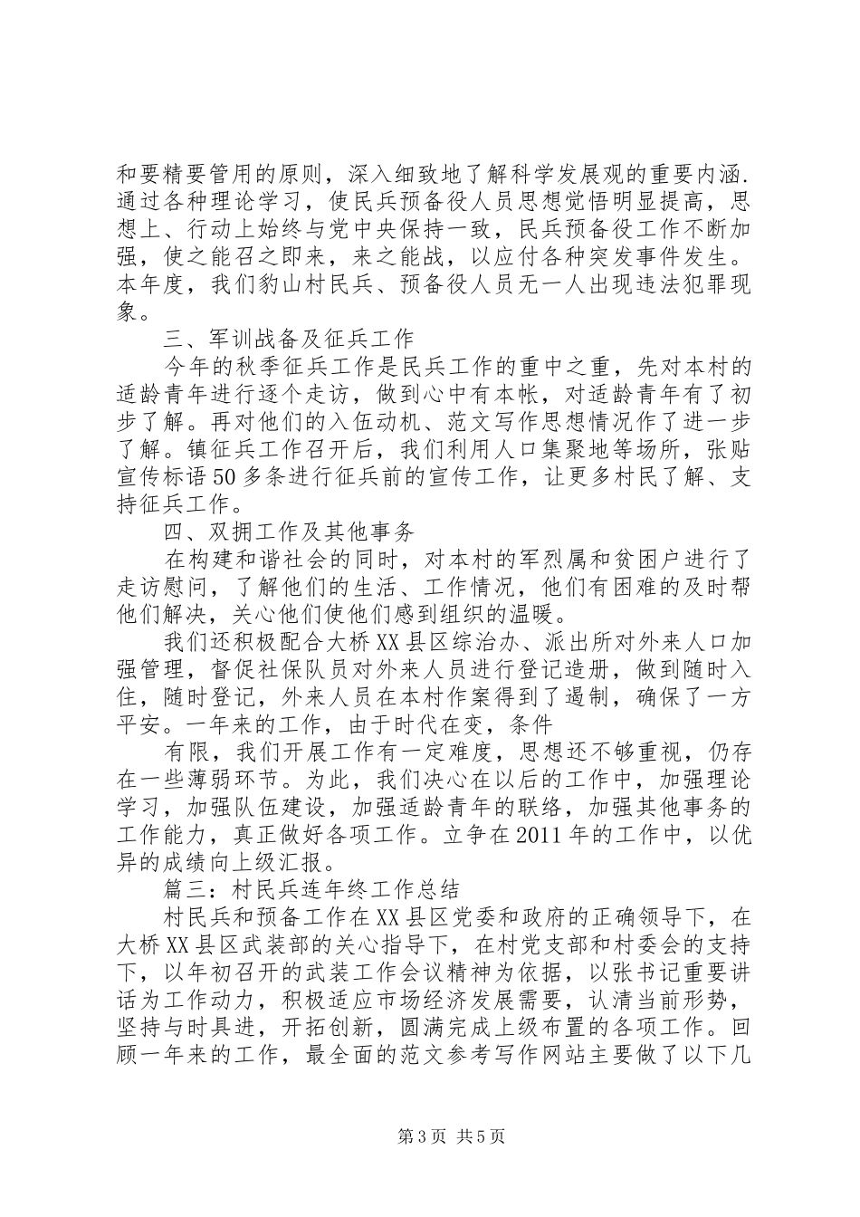 社区民兵连工作总结_第3页