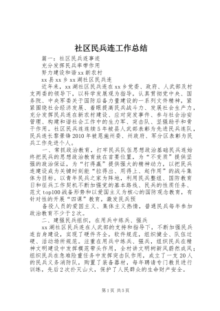社区民兵连工作总结