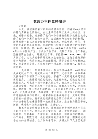 党政办主任竞聘演讲稿