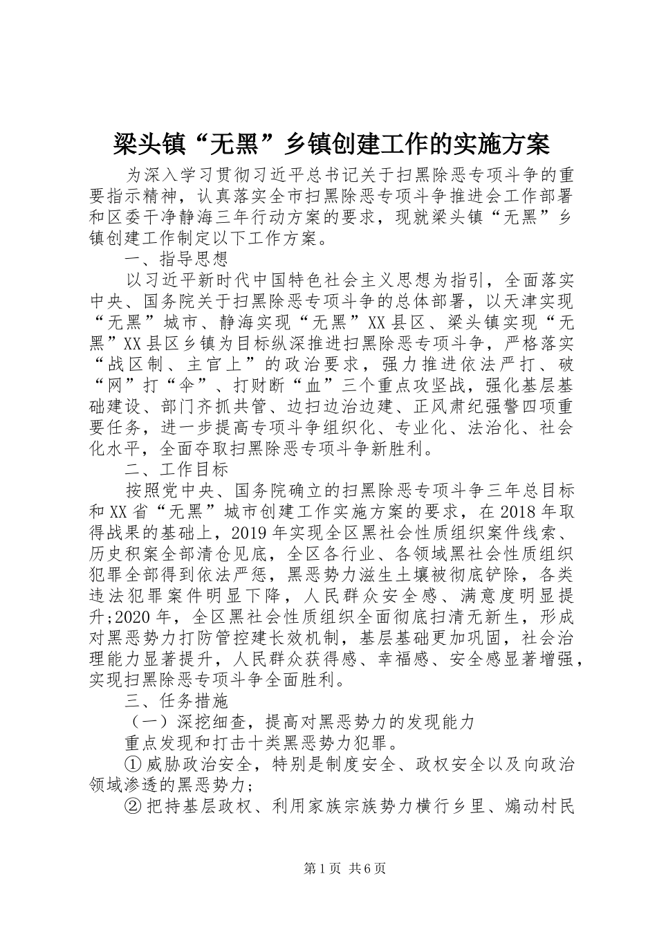 梁头镇“无黑”乡镇创建工作的实施方案_第1页