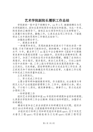 艺术学院副院长履职工作总结