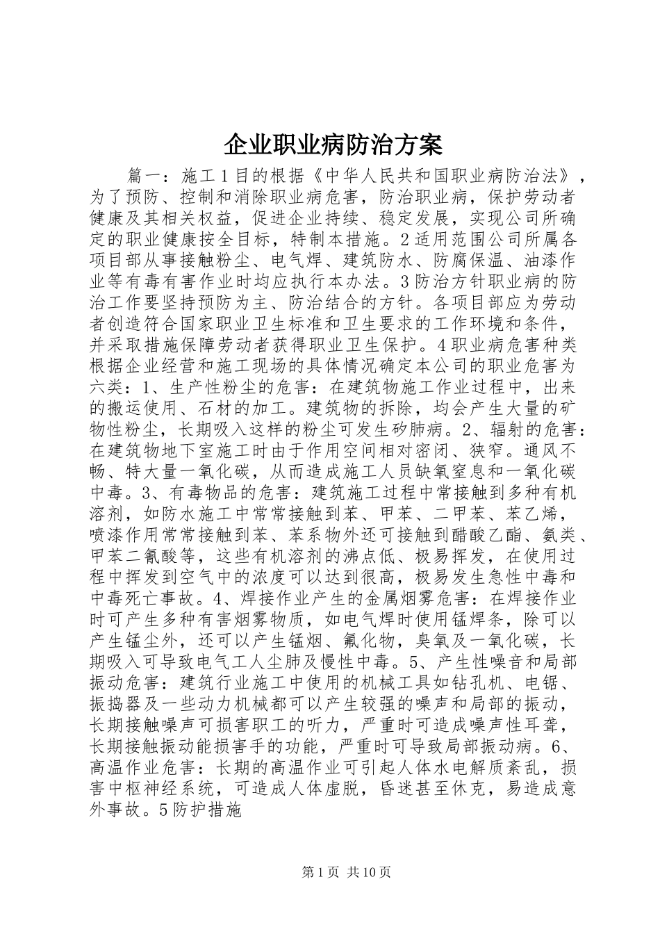 企业职业病防治方案_第1页