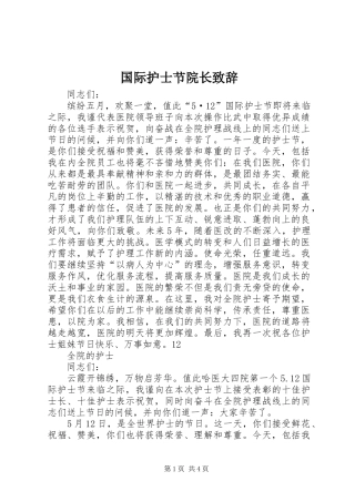国际护士节院长演讲致辞
