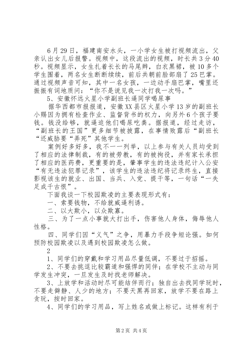 校园欺凌主持稿范文_第2页