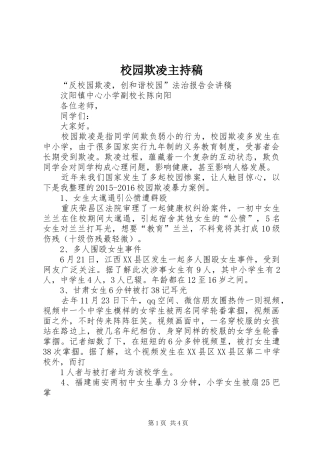 校园欺凌主持稿范文