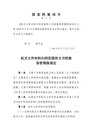 机关文件材料归档范围与文书档案保管期限规定
