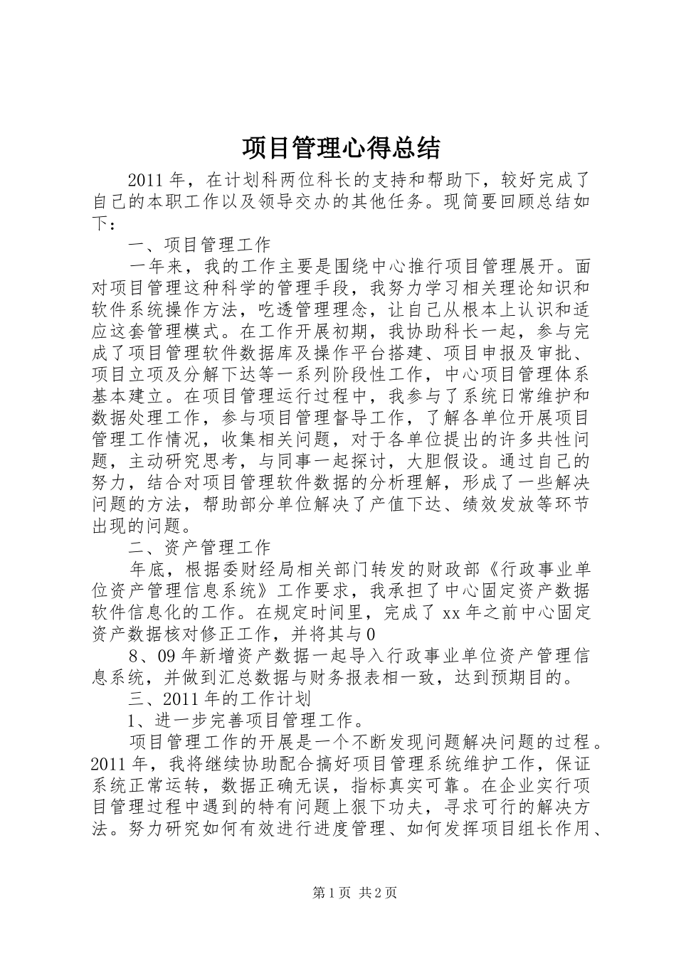 项目管理心得总结_第1页