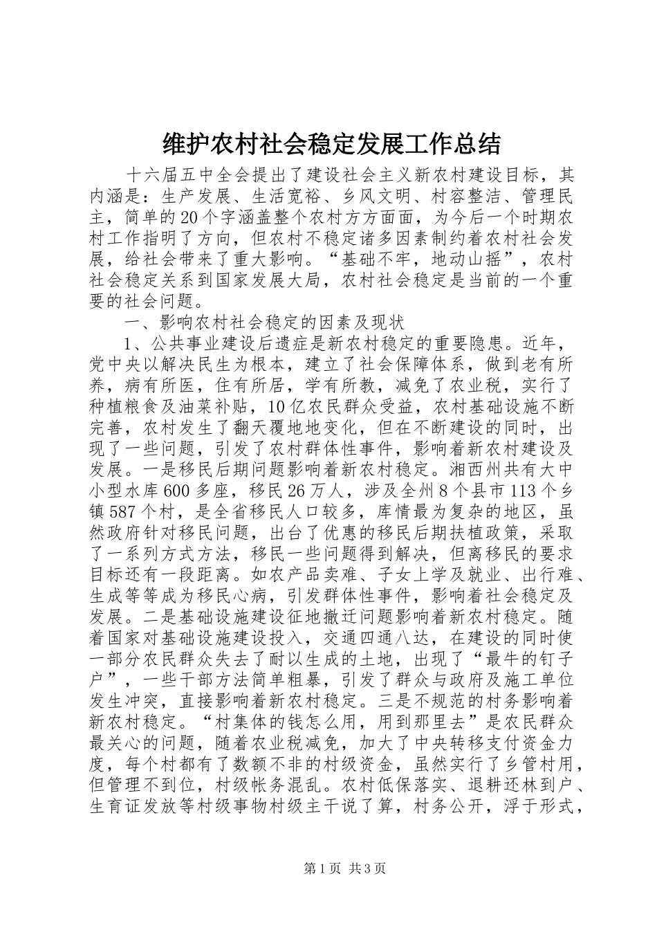 维护农村社会稳定发展工作总结_第1页