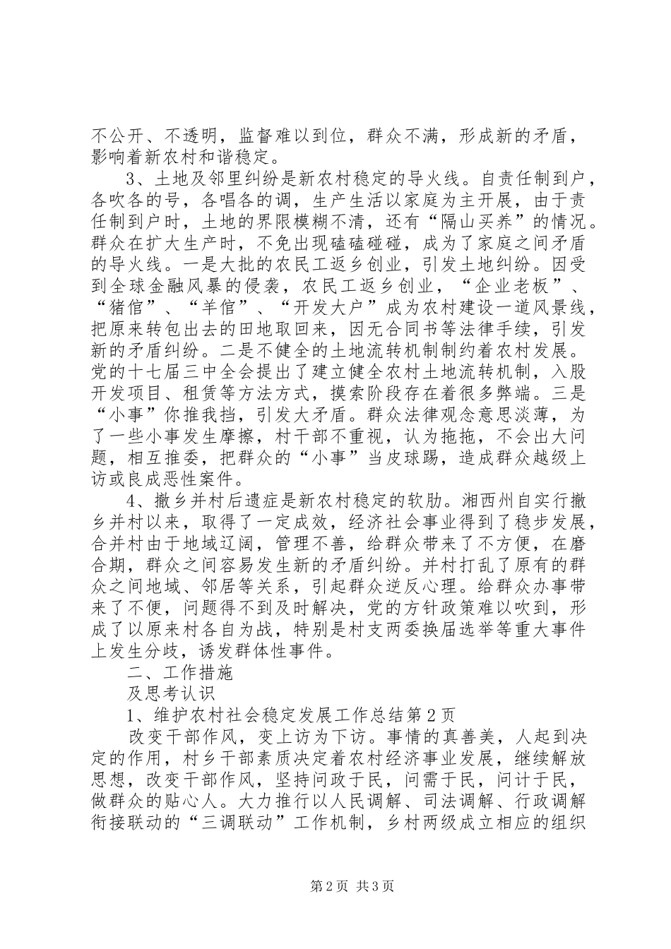 维护农村社会稳定发展工作总结_第2页