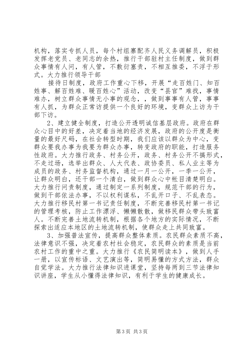 维护农村社会稳定发展工作总结_第3页