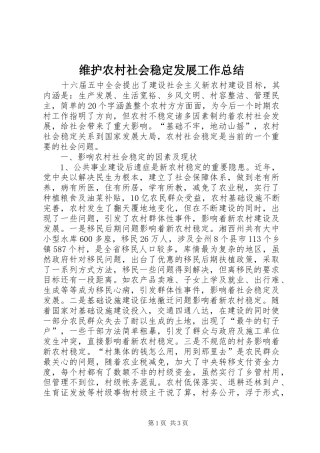 维护农村社会稳定发展工作总结