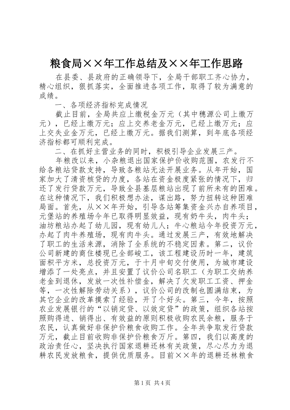 粮食局××年工作总结及××年工作思路_第1页
