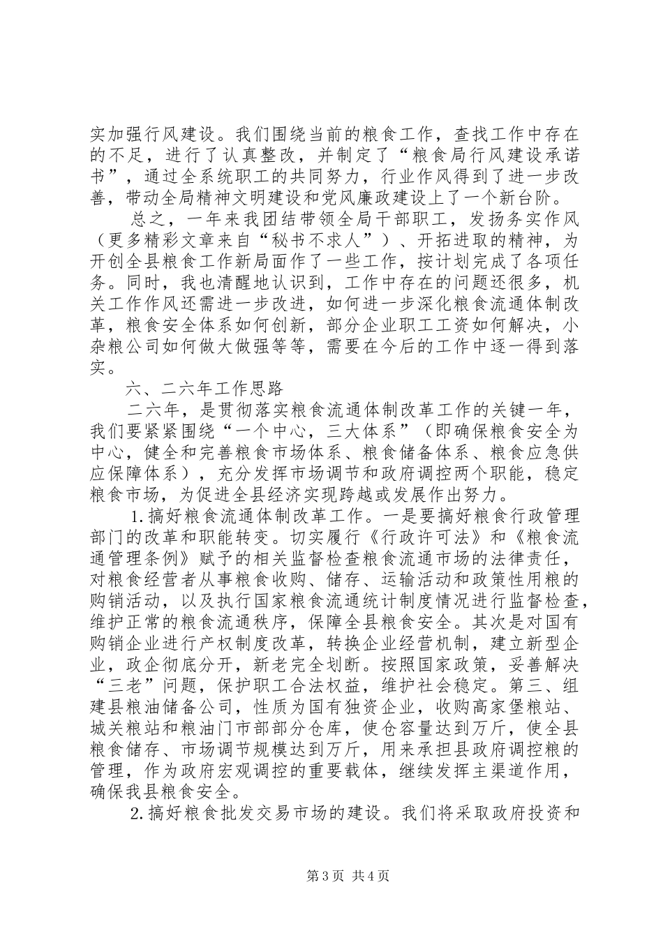 粮食局××年工作总结及××年工作思路_第3页