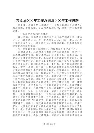 粮食局××年工作总结及××年工作思路
