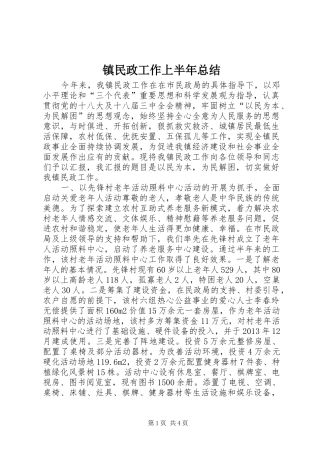 镇民政工作上半年总结