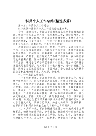 科员个人工作总结(精选多篇)