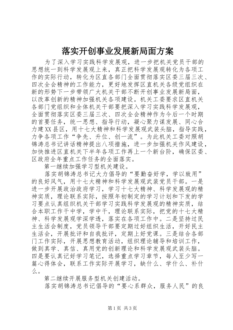 落实开创事业发展新局面方案_第1页