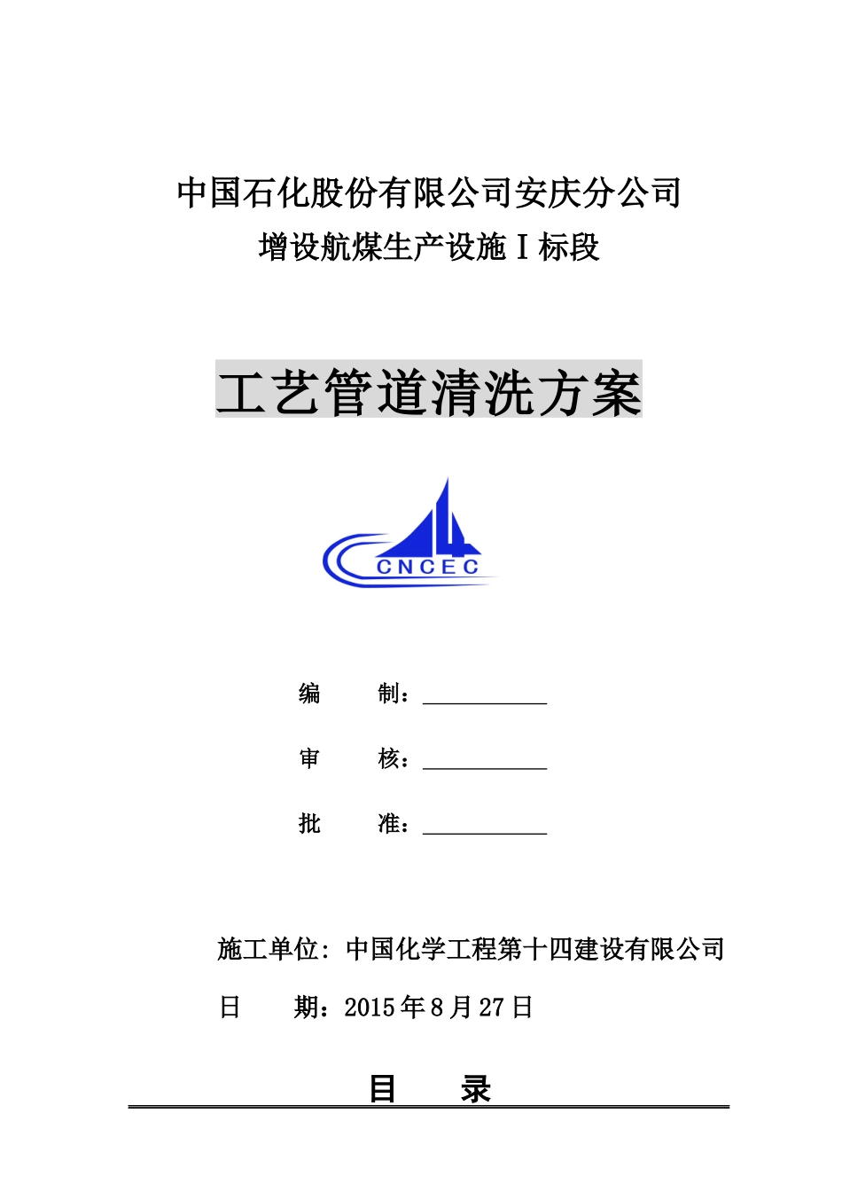 工艺管道酸洗方案_第1页