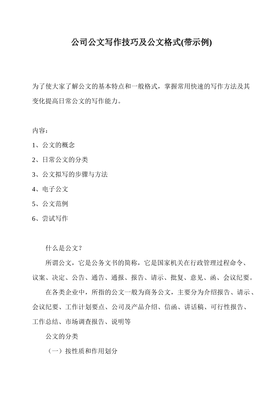 公司公文写作技巧及公文格式(带示例)（84页）_第1页