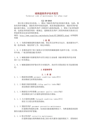 CJJ-36-2016-城镇道路养护技术规范(44页)