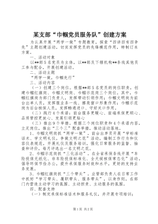 某支部“巾帼党员服务队”创建方案