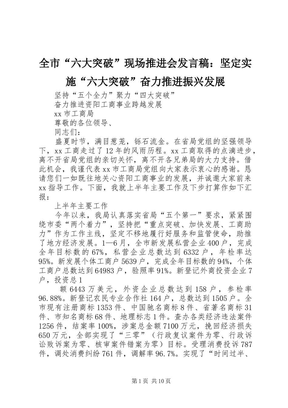 全市“六大突破”现场推进会发言稿范文：坚定实施“六大突破”奋力推进振兴发展_第1页