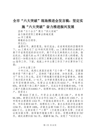 全市“六大突破”现场推进会发言稿范文：坚定实施“六大突破”奋力推进振兴发展