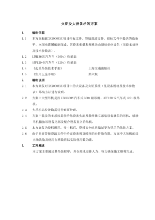 火炬及大设备吊装方案