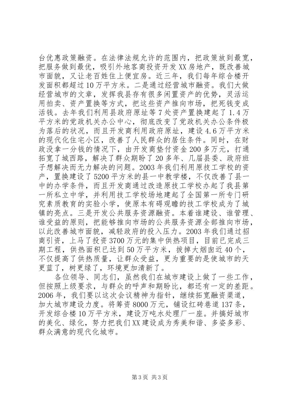 城建工作会议典型发言稿_第3页