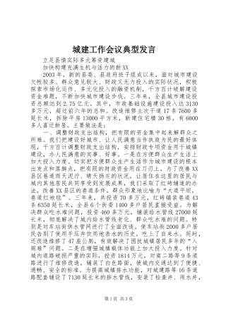 城建工作会议典型发言稿