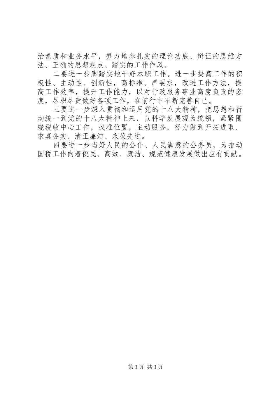 税务部门科长上半年工作总结范文_第3页