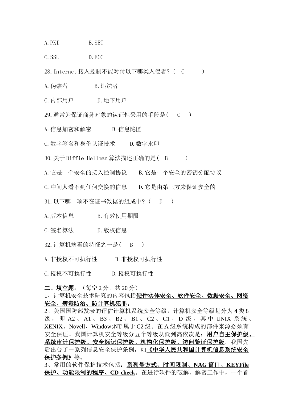 计算机网络安全考试试卷_第3页