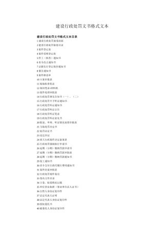 建设行政处罚文书格式文本
