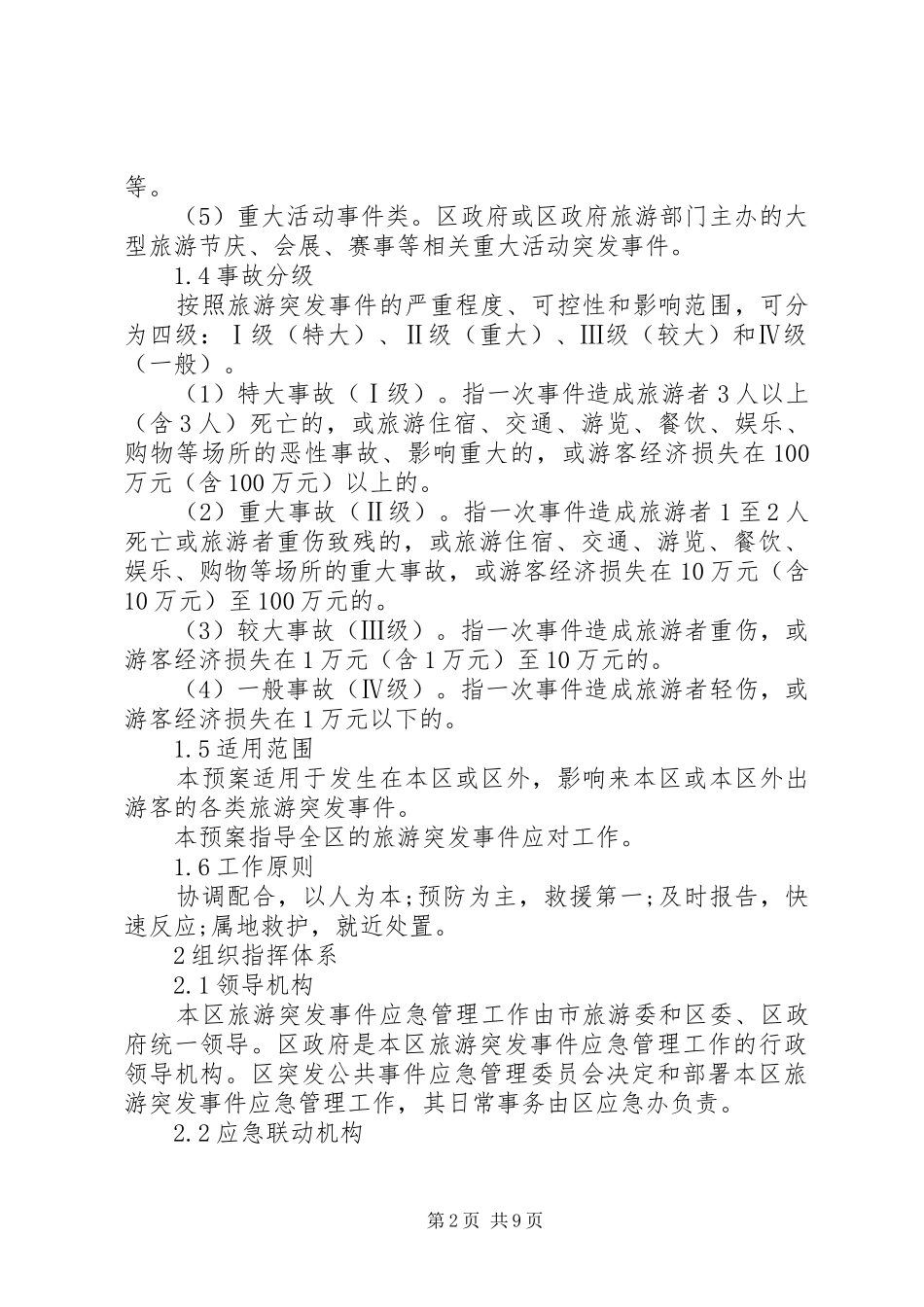 旅游突发事件处置预案_第2页
