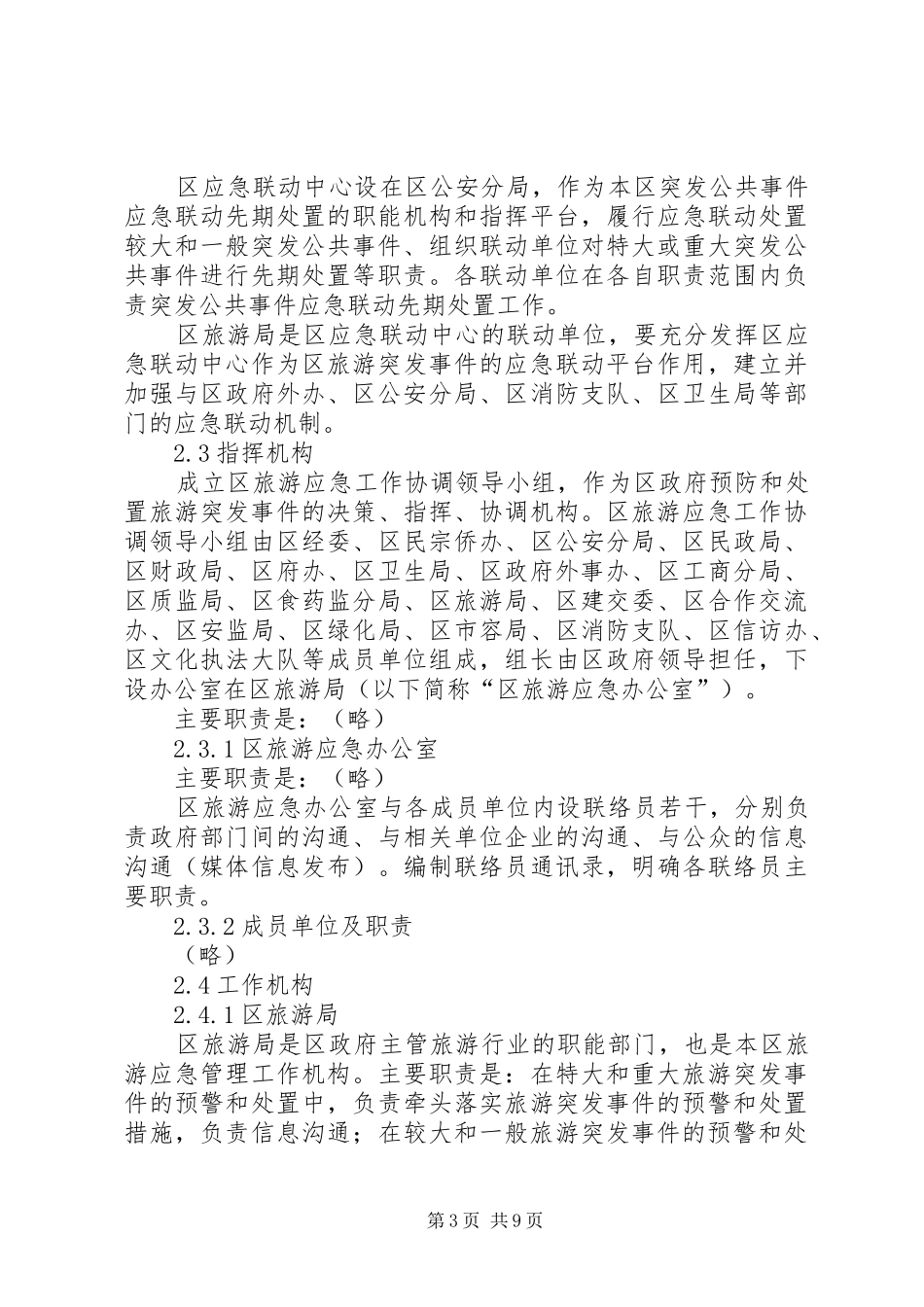 旅游突发事件处置预案_第3页