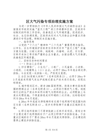 区大气污染专项治理实施方案