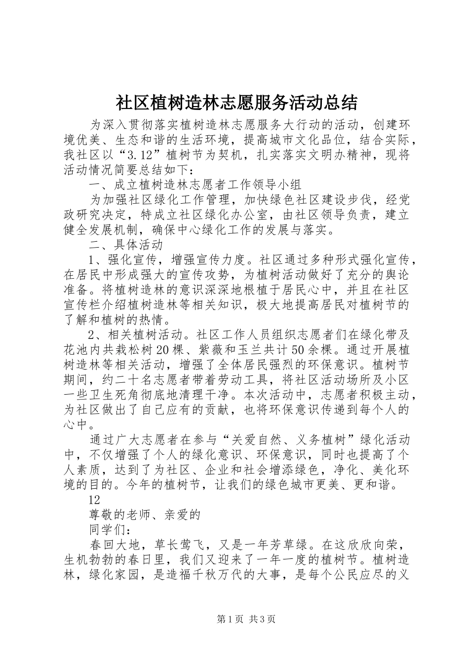 社区植树造林志愿服务活动总结_第1页