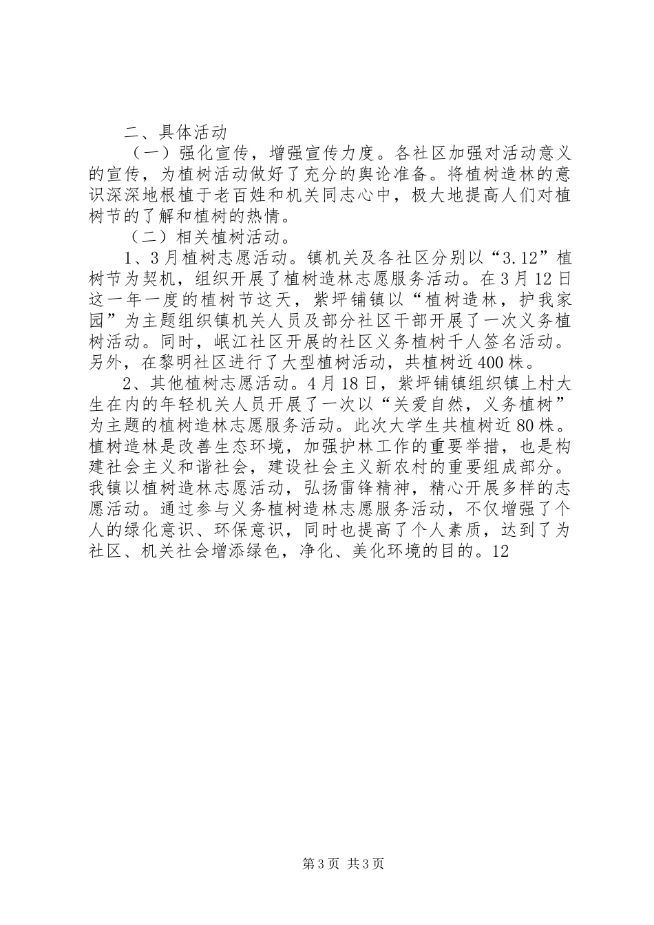 社区植树造林志愿服务活动总结_第3页