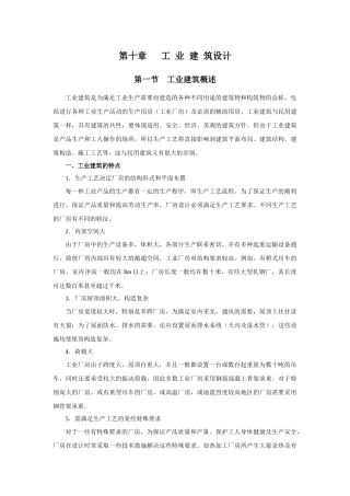 第十章工业建筑设计