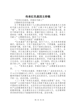 传承红色基因主持词