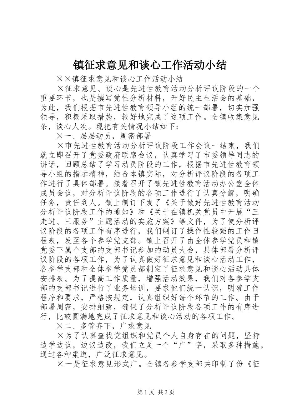 镇征求意见和谈心工作活动小结_第1页